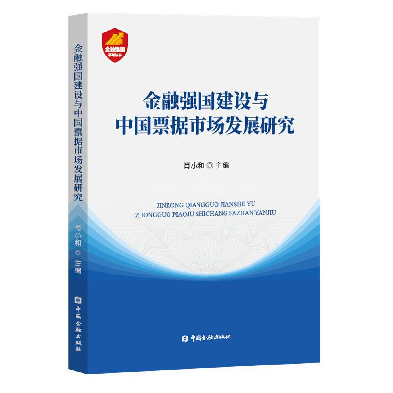 金融强国建设与中国票据市场发展研究