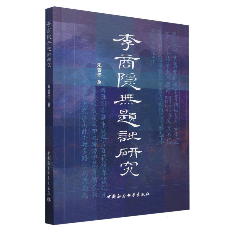李商隐无题诗研究