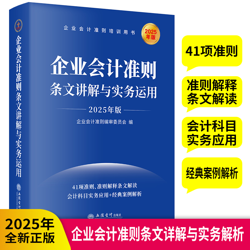 企业会计准则条文讲解与实务运用 2025年版