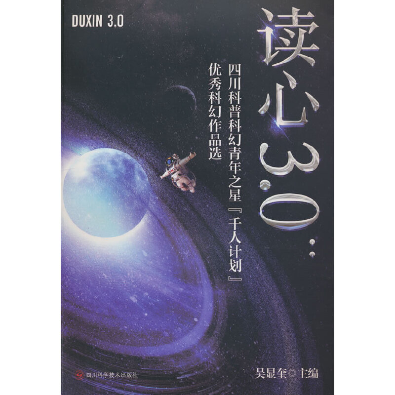 读心3.0:四川科普科幻青年之星千人计划优秀科幻作品选