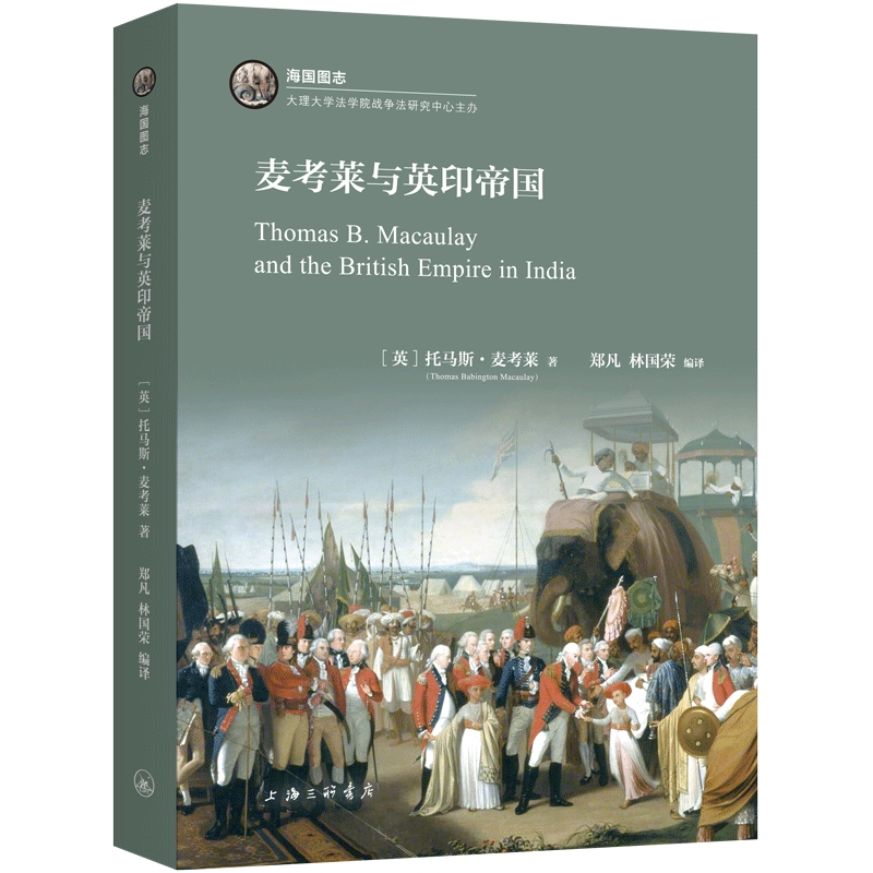 麦考莱与英印帝国