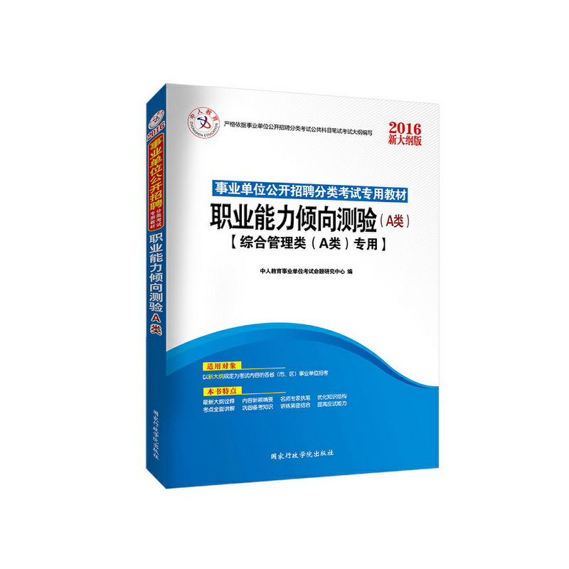 中人2016年事业单位公开招聘分类考试专用教材职业能力倾向测验(A类) 综合管理类A类专用