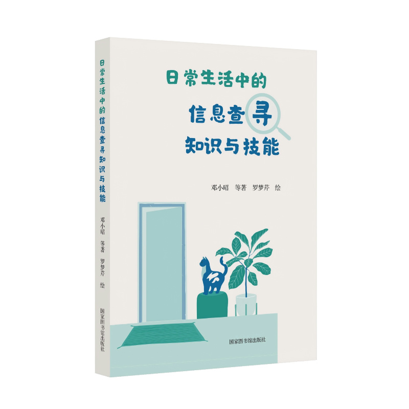 日常生活中的信息查寻知识与技能