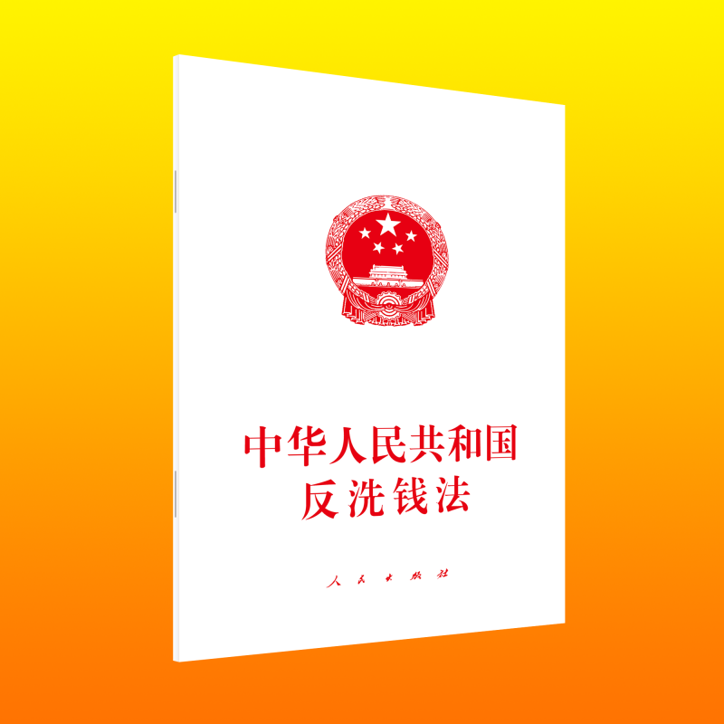 中华人民共和国反洗钱法