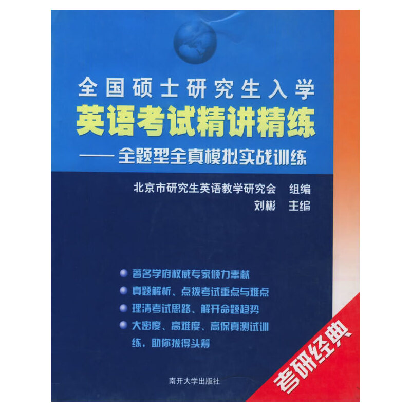 英语考试精讲精练全题型全真模拟实..全国硕