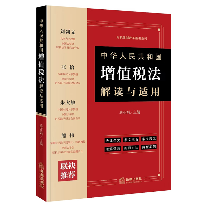 中华人民共和国增值税法解读与适用