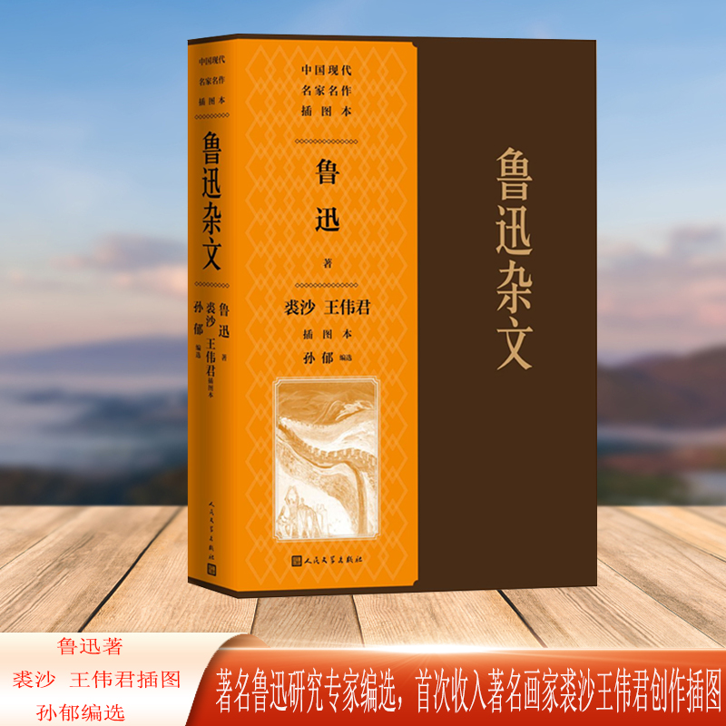鲁迅杂文裘沙王伟君插图本