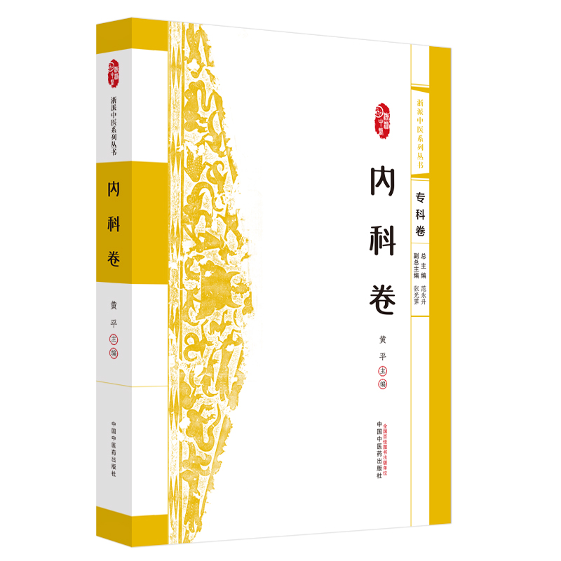 浙派中医系列丛书 内科卷