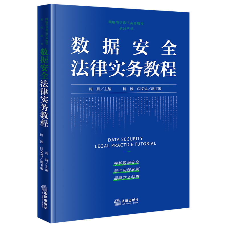 数据安全法律实务教程