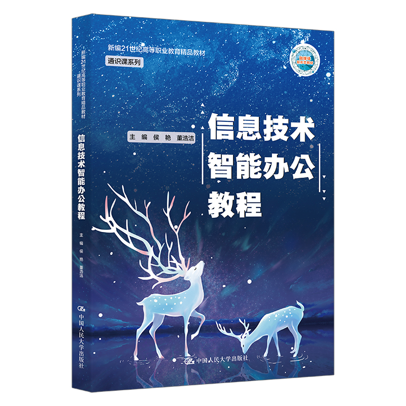 信息技术智能办公教程(新编21世纪高等职业教育精品教材·通识课系列)