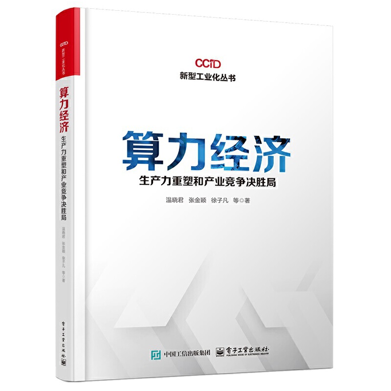 算力经济:生产力重塑和产业竞争决胜局