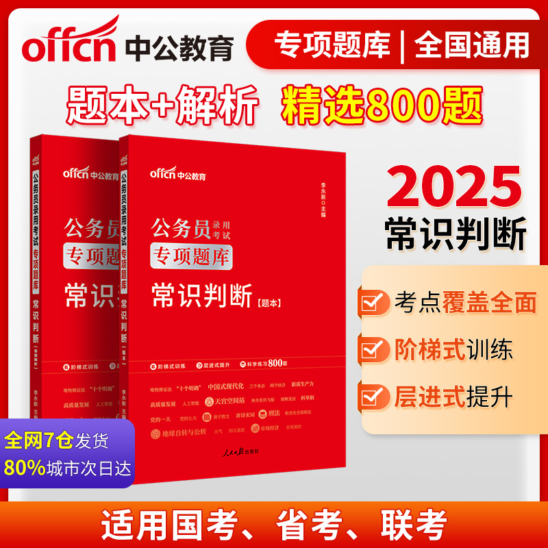 2023版 公务员录用考试专项教材 常识判断(全两册)