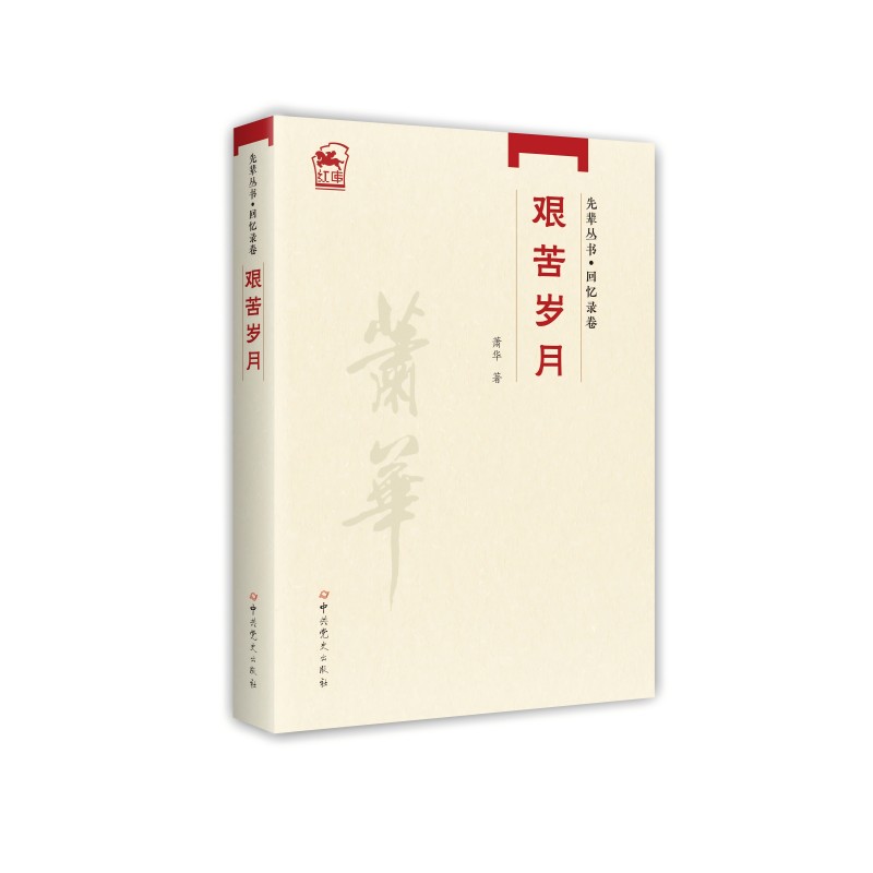 艰苦岁月