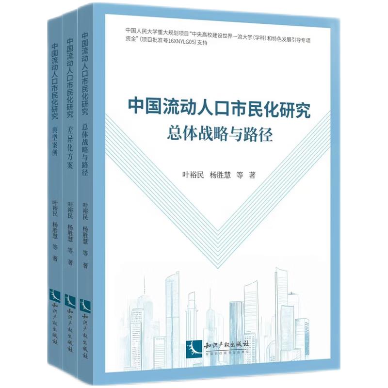 中国流动人口市民化研究