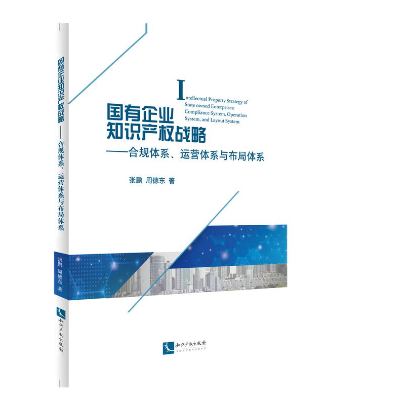 国有企业知识产权战略:合规体系、运营体系与布局体系