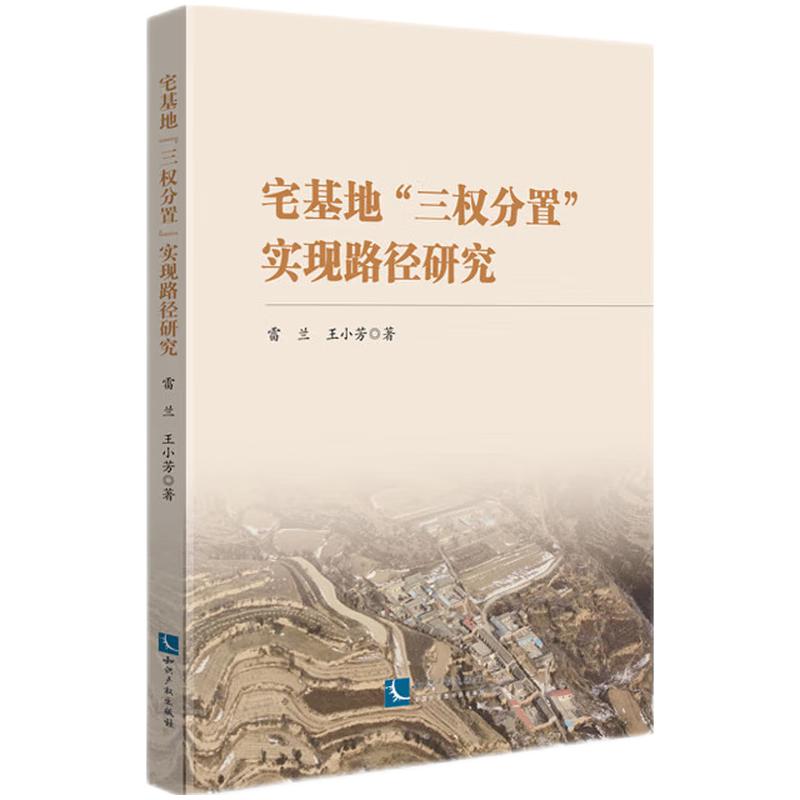 宅基地“三权分置”实现路径研究