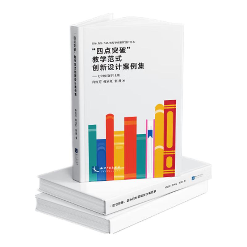 “四点突破”教学范式创新设计案例集——七年级《数学》上册
