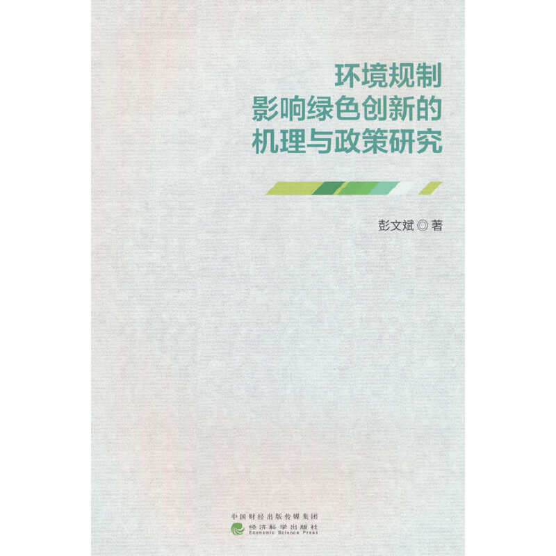 环境规制影响绿色创新的机理与政策研究