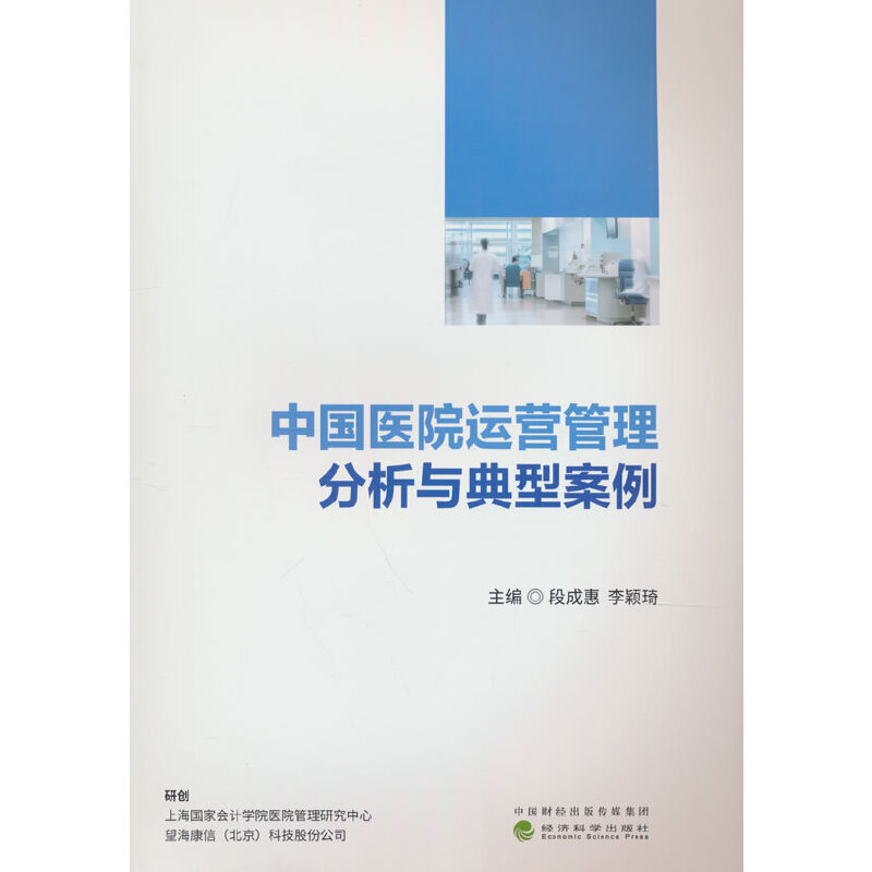 中国医院运营管理分析与典型案例