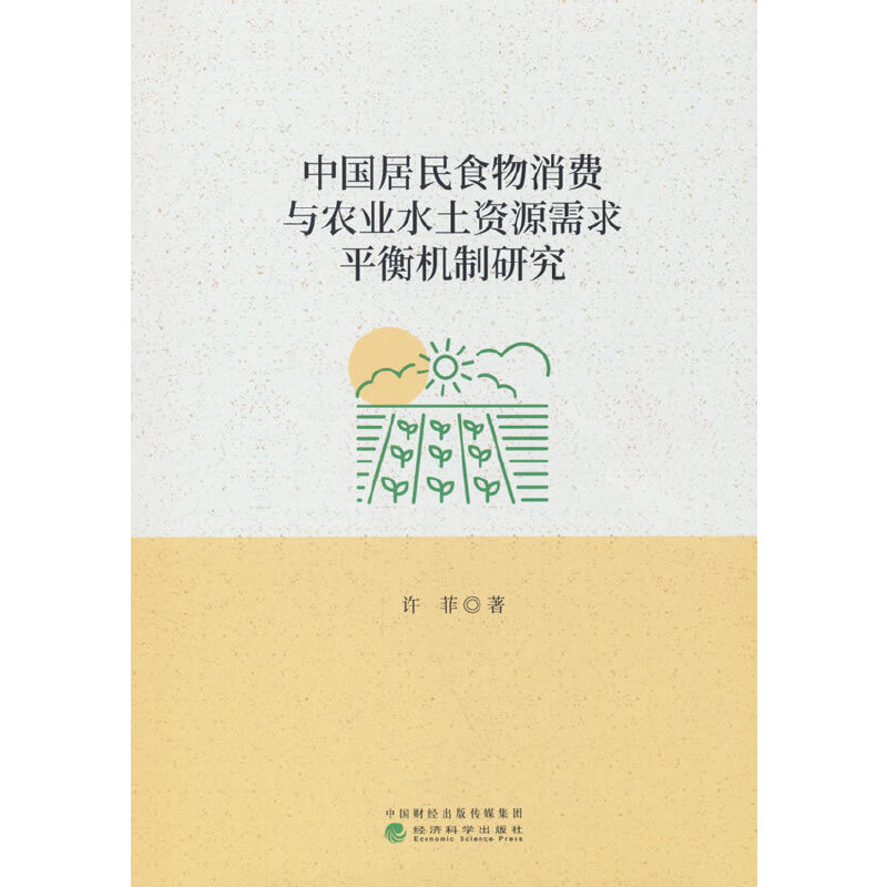中国居民食物消费与农业水土资源需求平衡机制研究