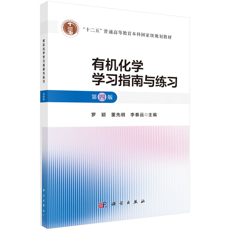 有机化学学习指南与练习 第四版