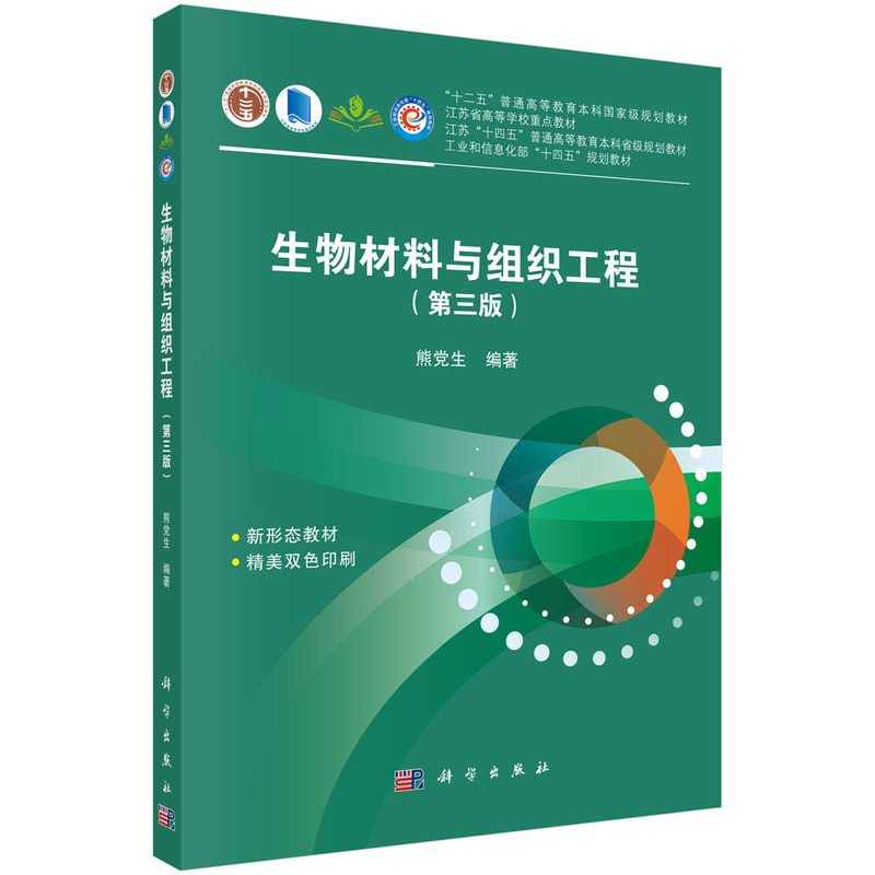 生物材料与组织工程(第三版)
