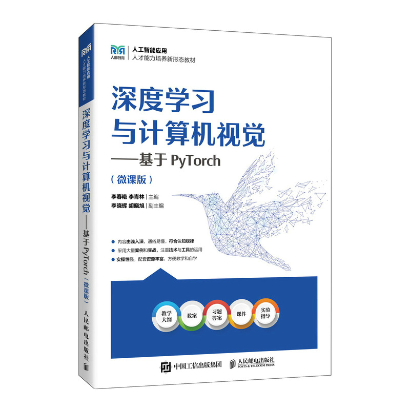 深度学习与计算机视觉——基于PyTorch(微课版)/李春艳?李青林