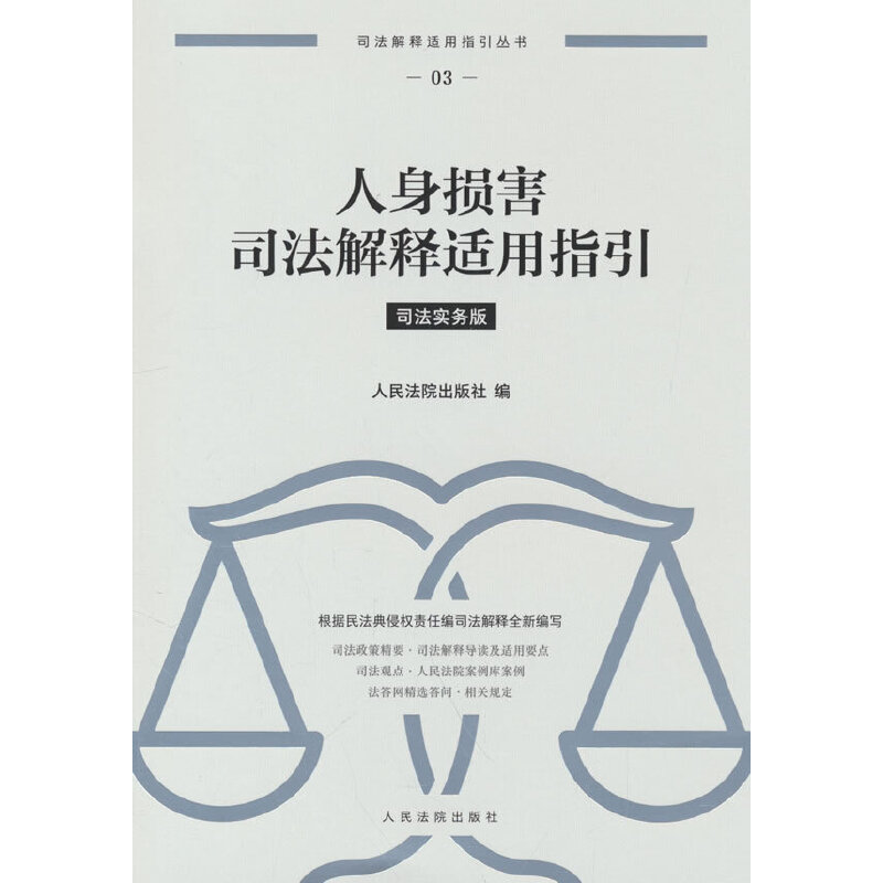 人身损害司法解释适用指引