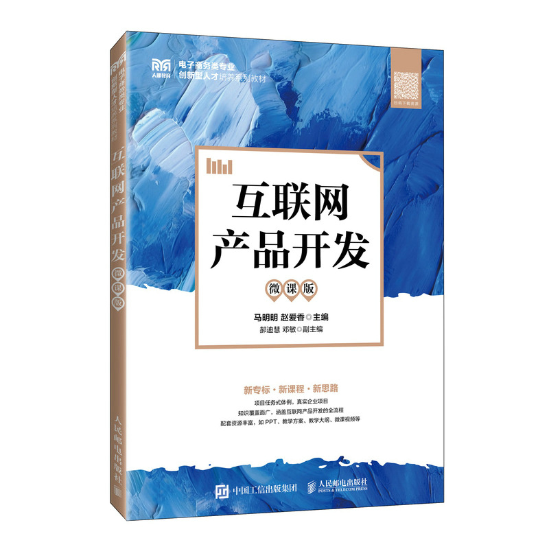 互联网产品开发(微课版)