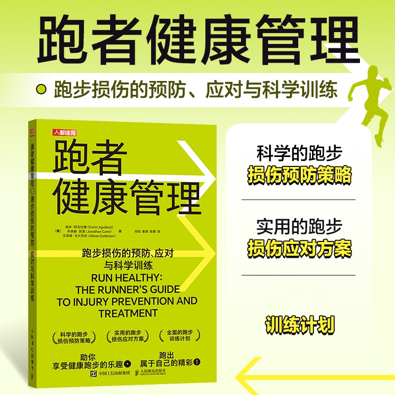 跑者健康管理 跑步损伤的预防 应对与科学训练