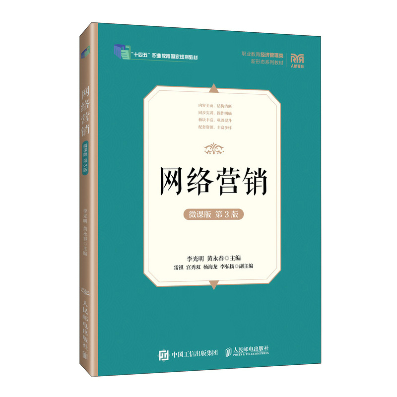 网络营销(微课版 第3版)