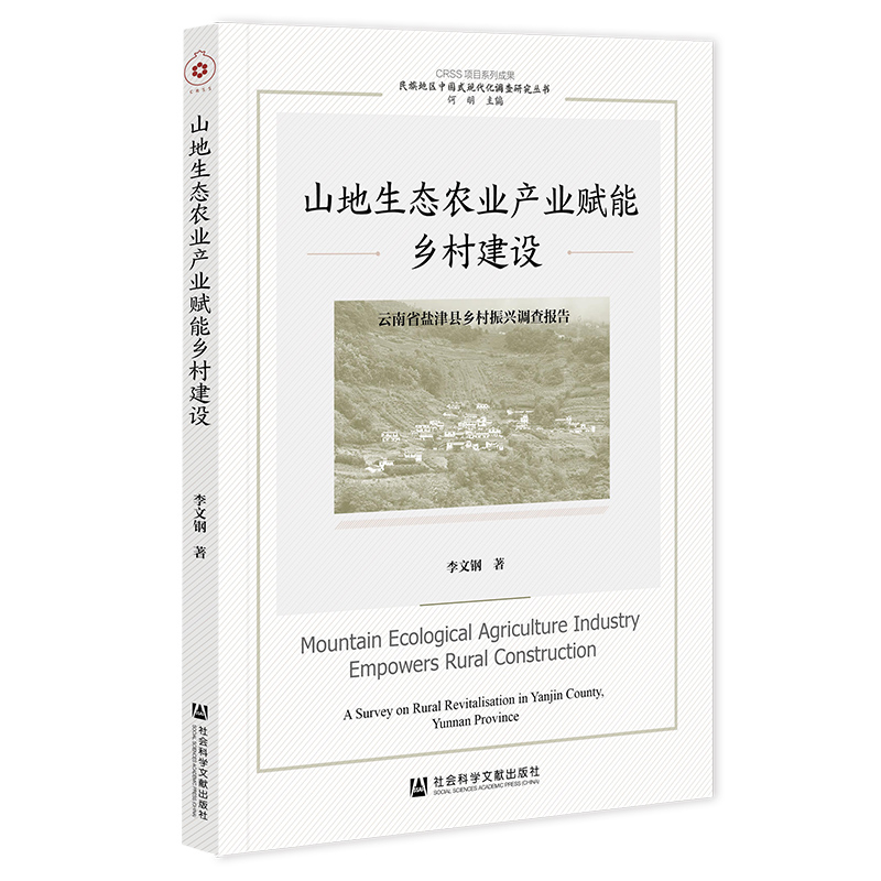 山地生态农业产业赋能乡村建设