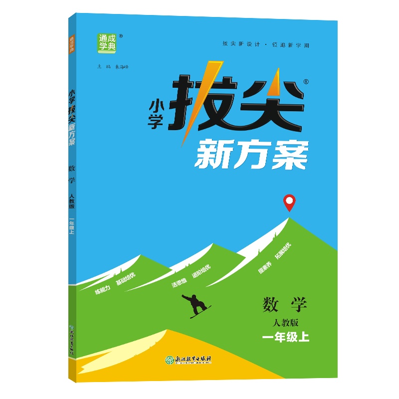 小学拔尖新方案 数学 一年级上 人教版