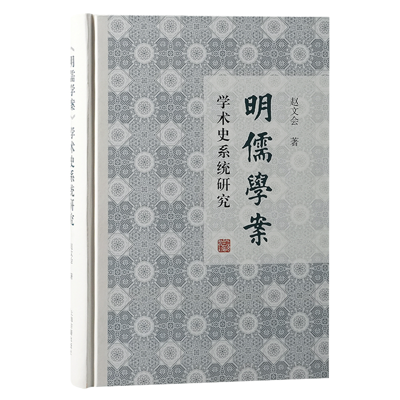 《明儒学案》学术史系统研究(精装)