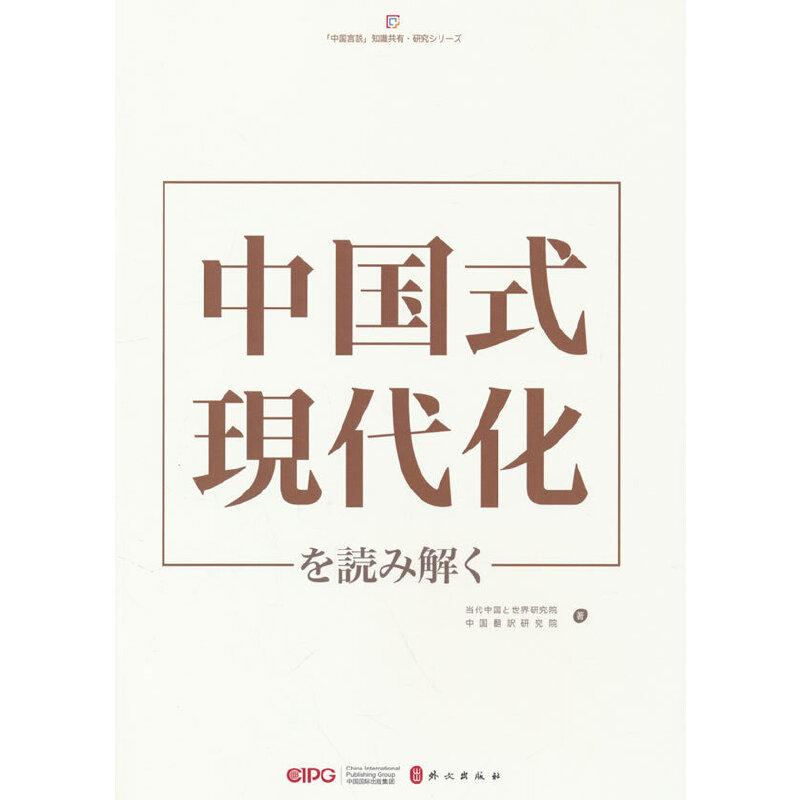 解码“中国式现代化”(日文)
