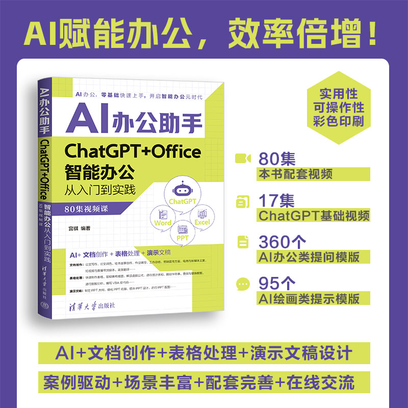 AI办公助手 ChatGPT+Office智能办公从入门到实践 80集视频课