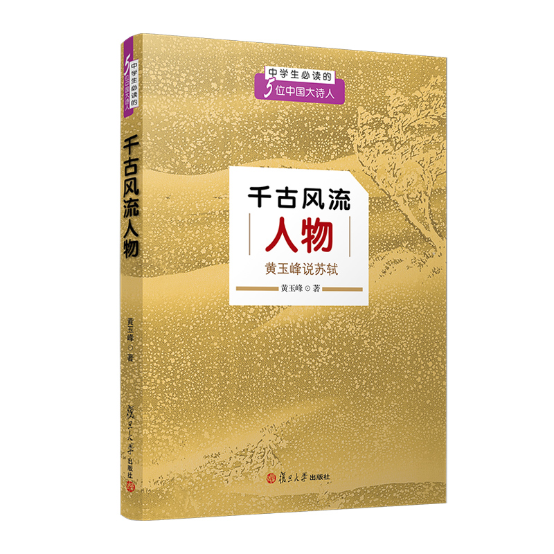 千古风流人物 黄玉峰说苏轼