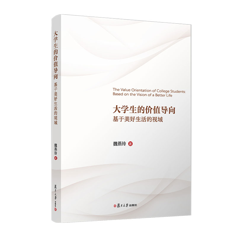 大学生的价值导向 基于美好生活的视域