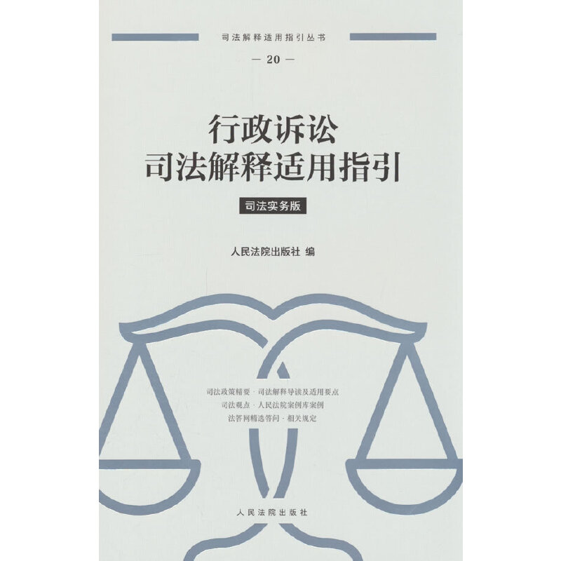 行政诉讼司法解释适用指引