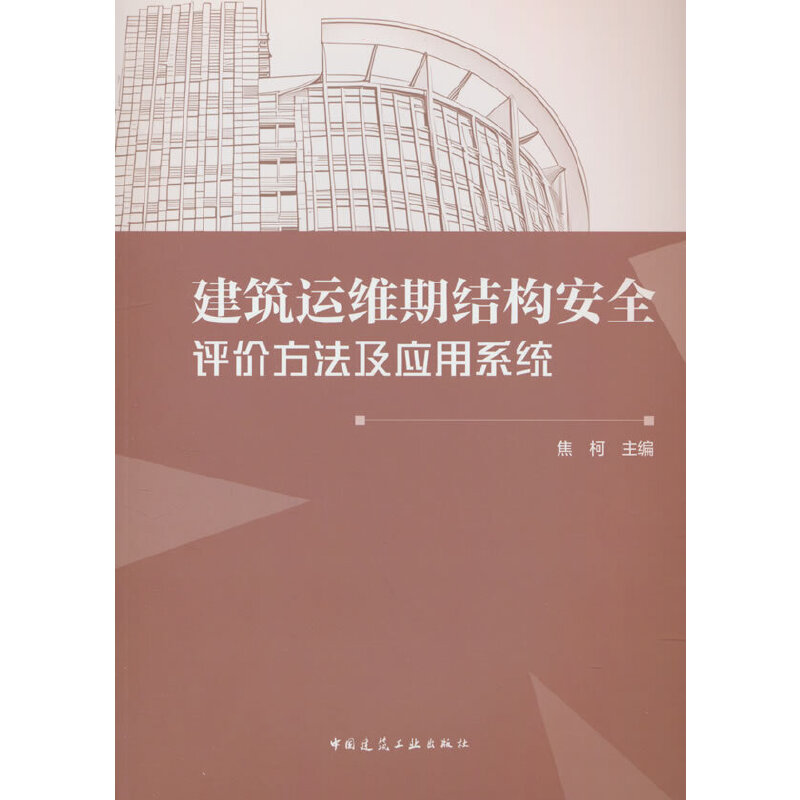 建筑运维期结构安全评价方法及应用系统