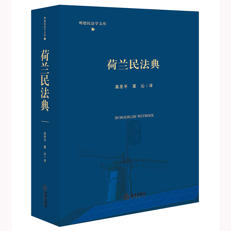 荷兰民法典