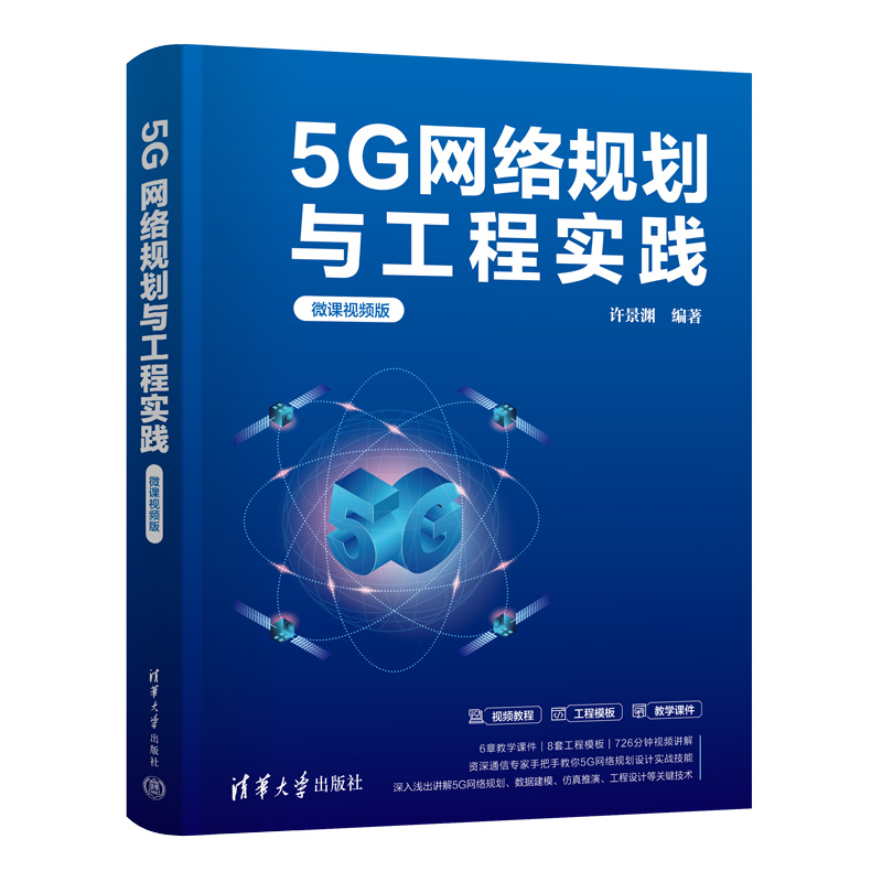 5G网络规划与工程实践(微课视频版)