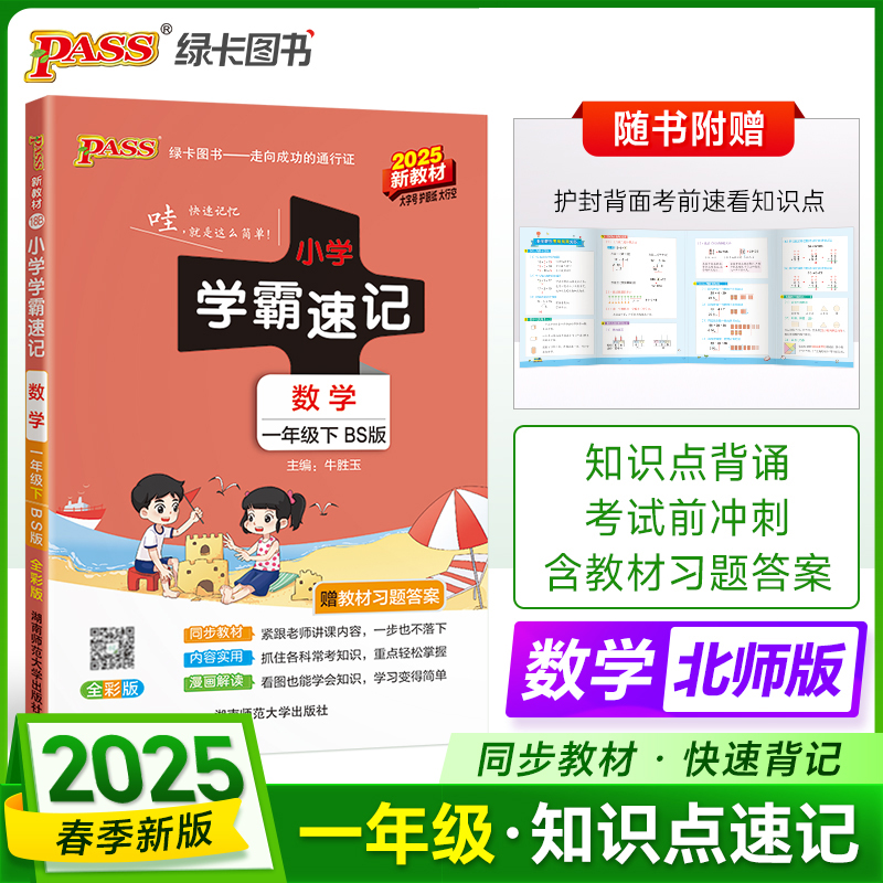 小学学霸速记 数学 一年级下 BS版 全彩版 2025新教材