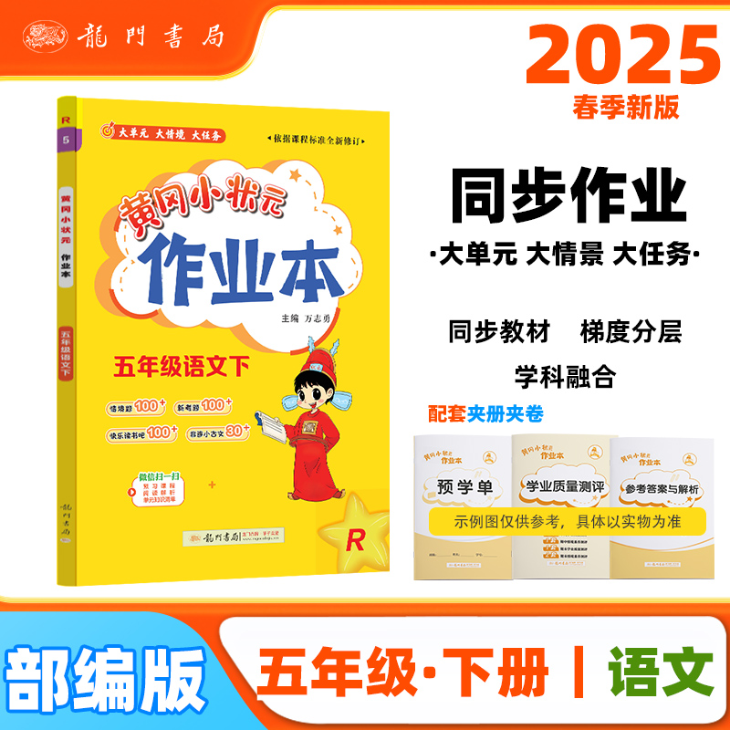 黄冈小状元作业本 五年级语文下 R