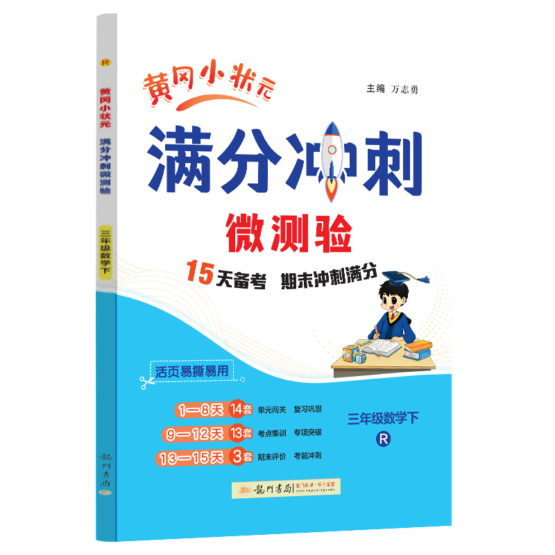 黄冈小状元满分冲刺微测验 三年级数学下 R