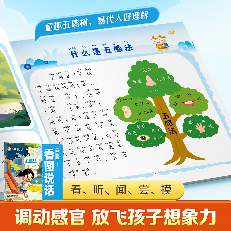 幼儿园看图说话 五感法