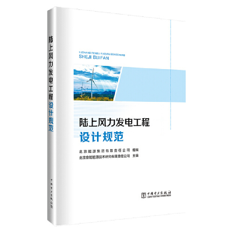 陆上风力发电工程设计规范