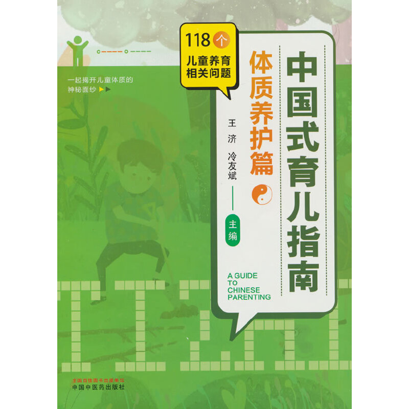 中国式育儿指南. 体质养护篇