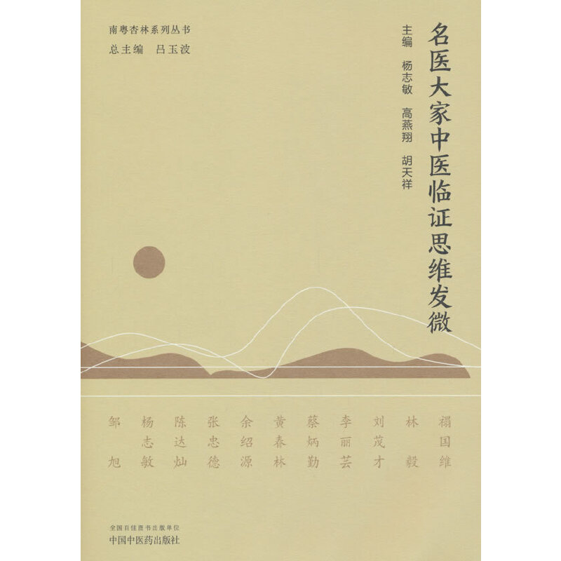 名医大家中医临证思维发微
