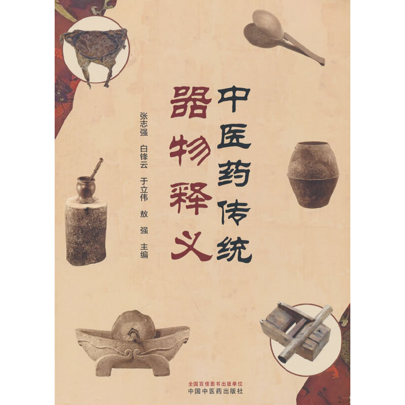 中医药传统器物释义